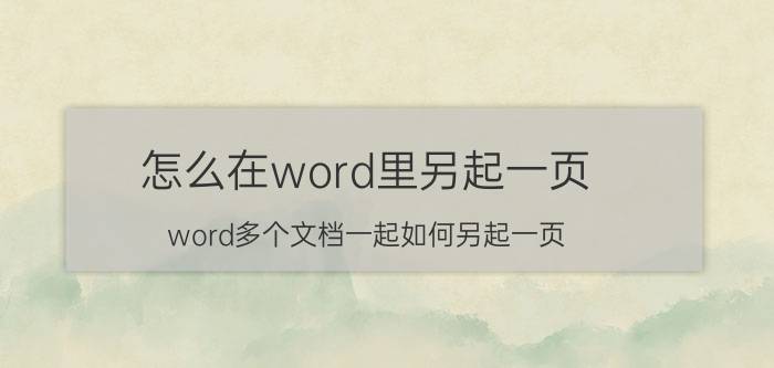 怎么在word里另起一页 word多个文档一起如何另起一页？